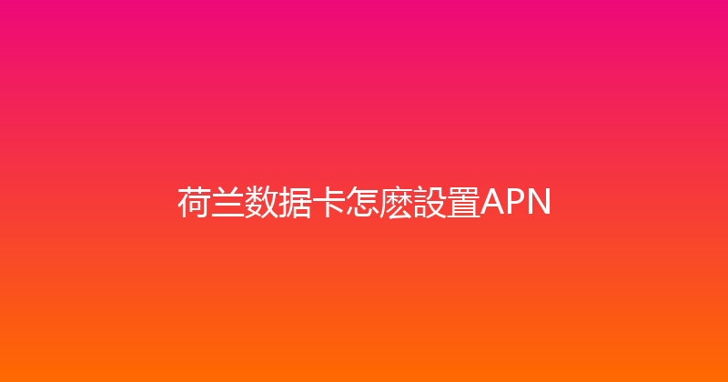 荷兰数据卡怎麽設置APN 