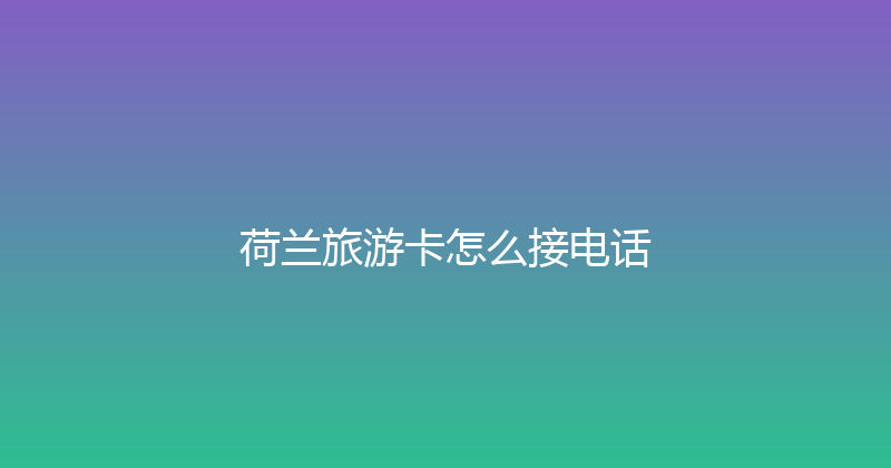 荷兰旅游卡怎么接电话 
