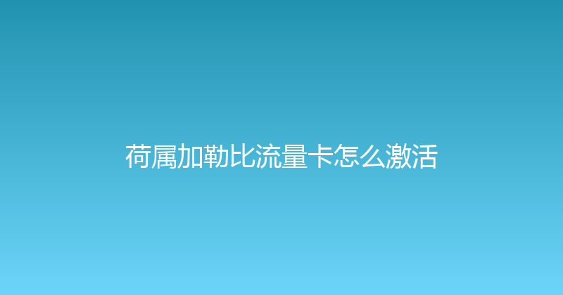 荷属加勒比流量卡怎么激活 