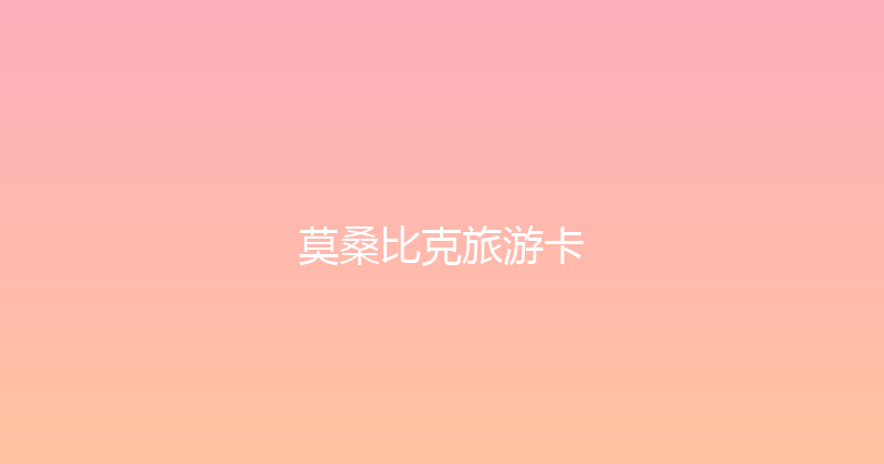 莫桑比克旅游卡 