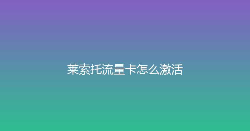 莱索托流量卡怎么激活 