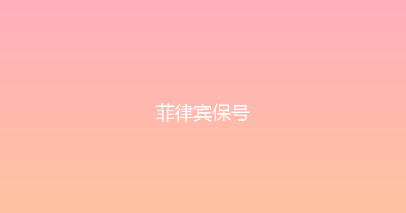 菲律宾保号 