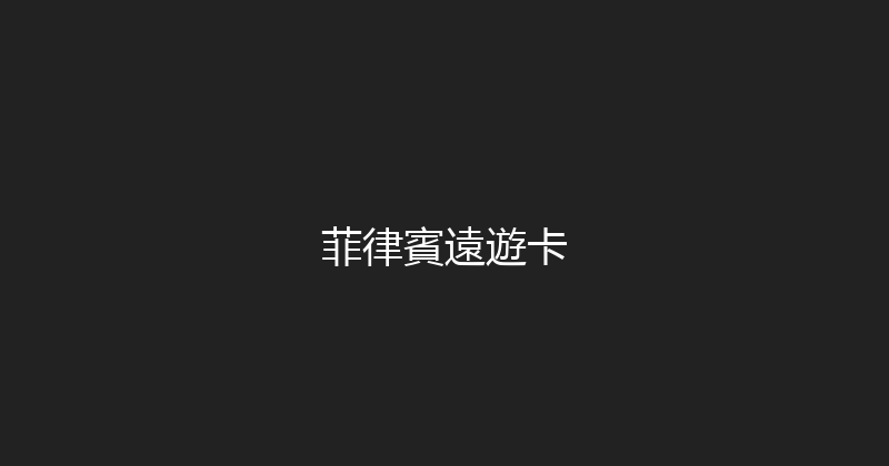 菲律賓遠遊卡 