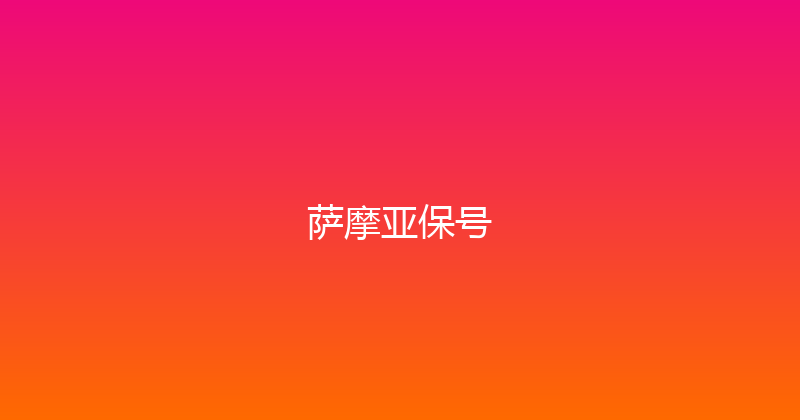 萨摩亚保号 