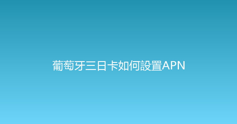 葡萄牙三日卡如何設置APN 