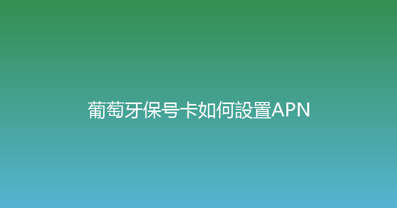 葡萄牙保号卡如何設置APN 