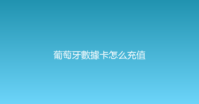 葡萄牙數據卡怎么充值 