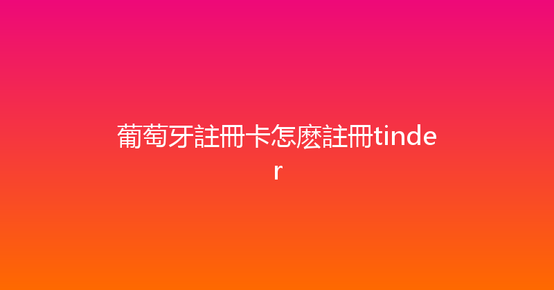 葡萄牙註冊卡怎麽註冊tinder 
