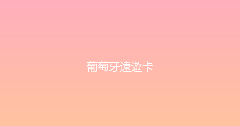 葡萄牙遠遊卡 