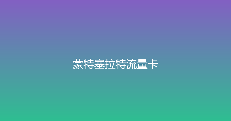 蒙特塞拉特流量卡 
