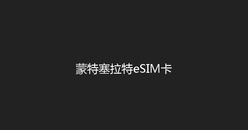 蒙特塞拉特eSIM卡 