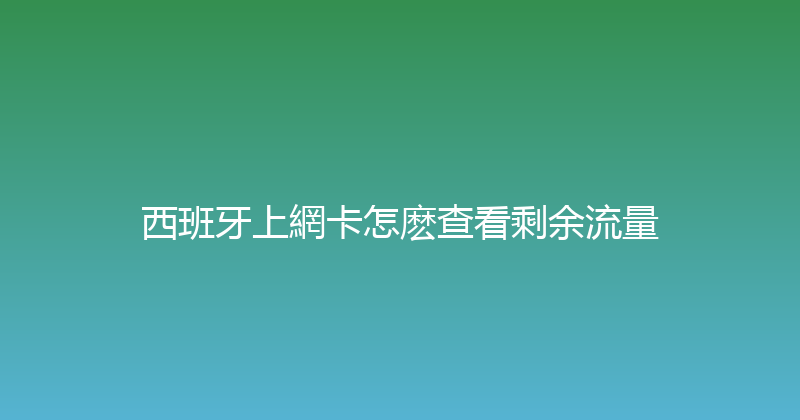 西班牙上網卡怎麽查看剩余流量 