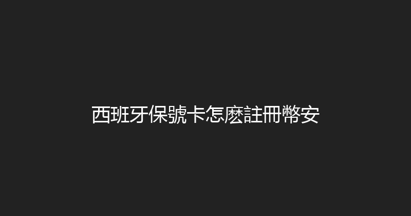 西班牙保號卡怎麽註冊幣安 