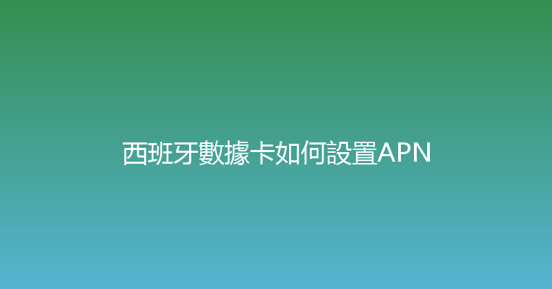 西班牙數據卡如何設置APN 