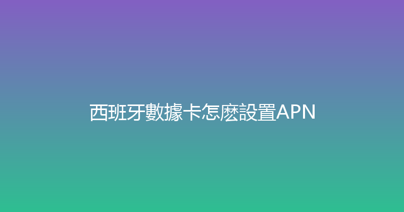 西班牙數據卡怎麽設置APN 