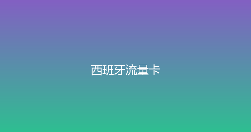 西班牙流量卡 