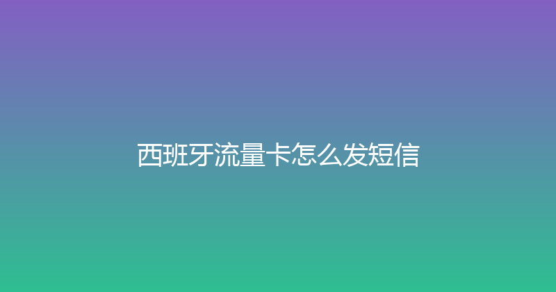 西班牙流量卡怎么发短信 