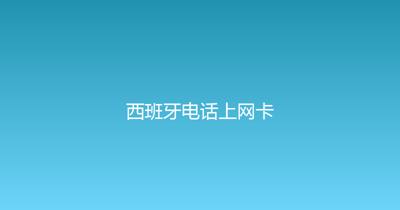 西班牙电话上网卡 