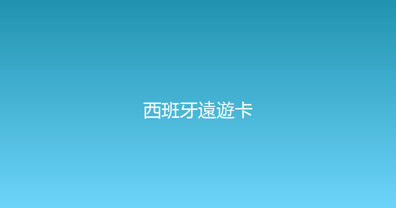 西班牙遠遊卡 