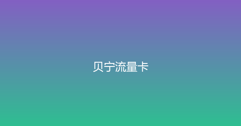 贝宁流量卡 