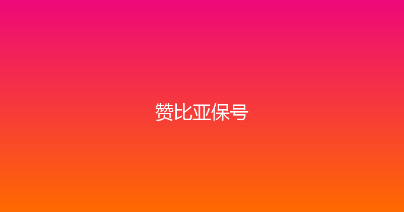 赞比亚保号 