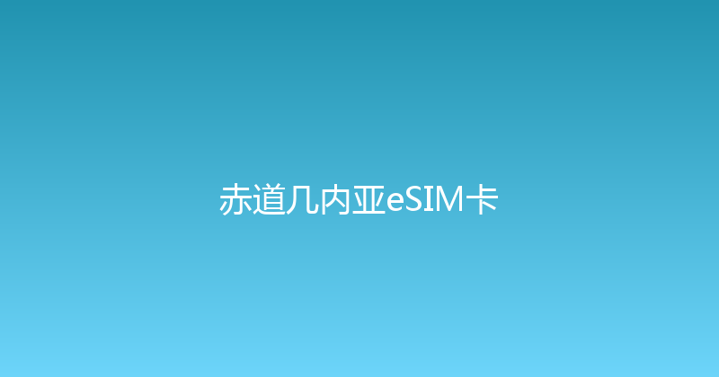 赤道几内亚eSIM卡 