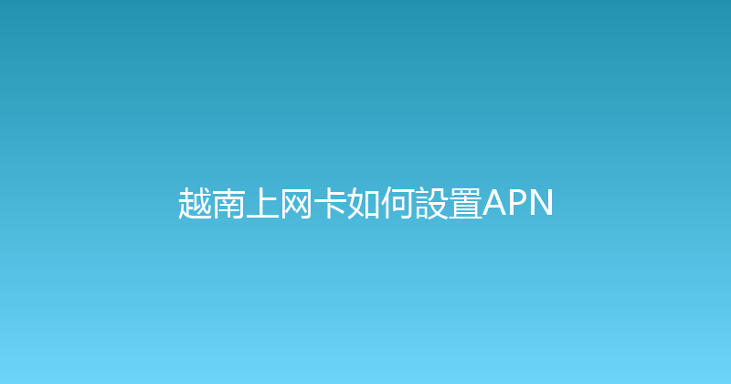 越南上网卡如何設置APN 