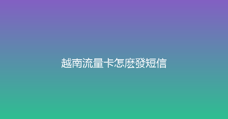 越南流量卡怎麽發短信 