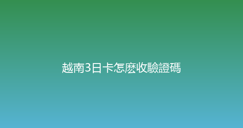 越南3日卡怎麽收驗證碼 