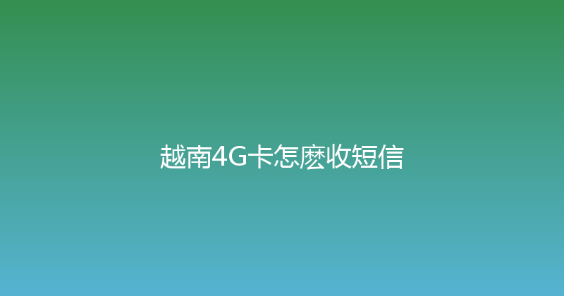 越南4G卡怎麽收短信 