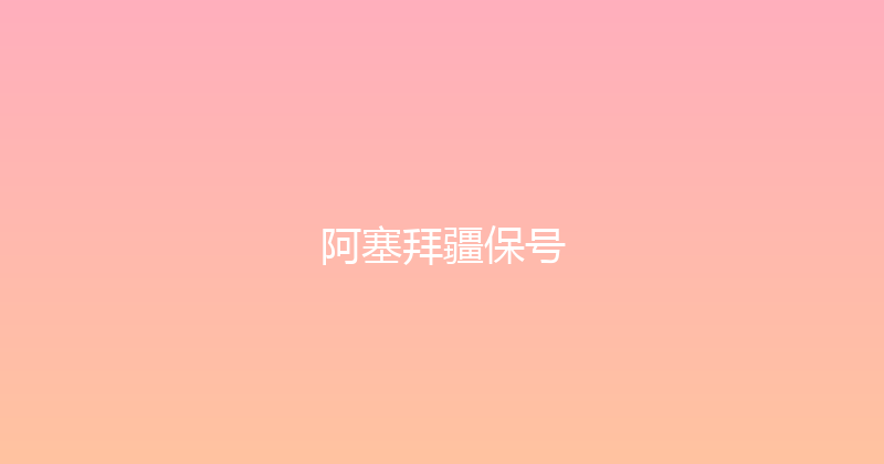 阿塞拜疆保号 