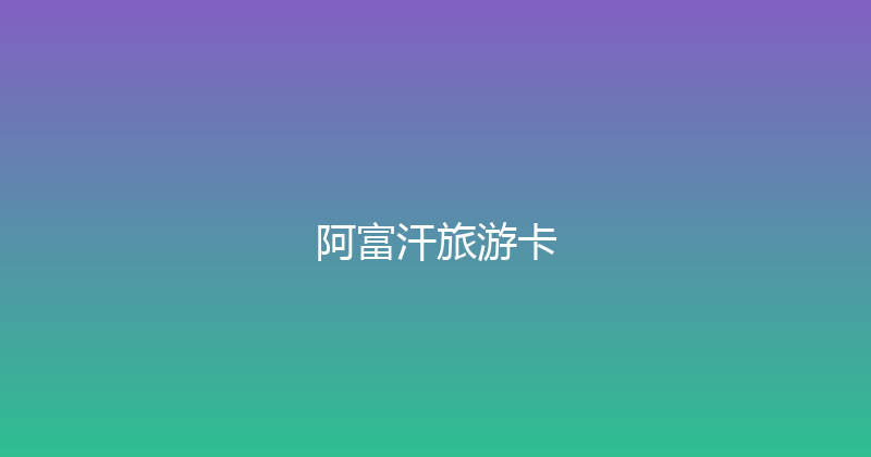 阿富汗旅游卡 