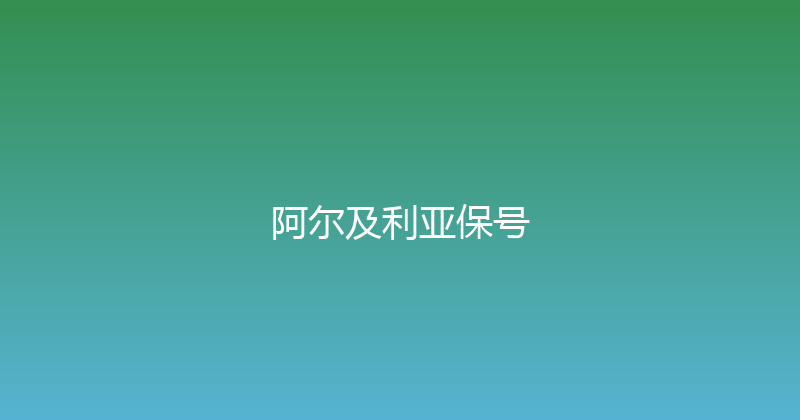 阿尔及利亚保号 