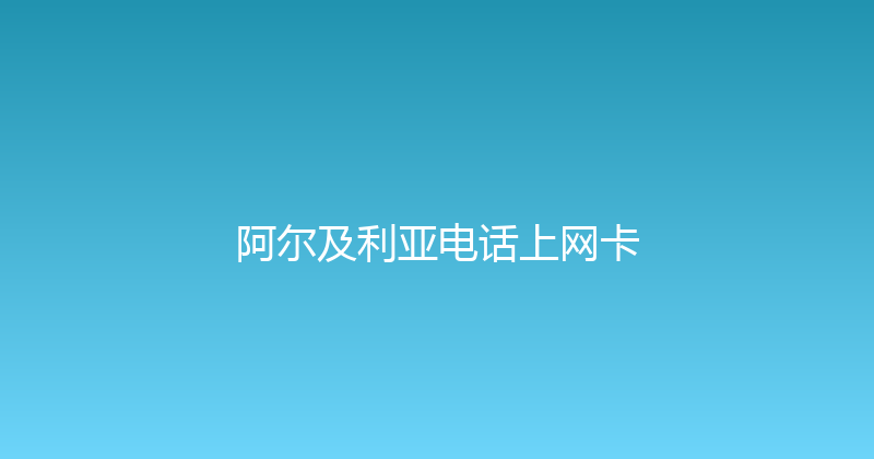 阿尔及利亚电话上网卡 
