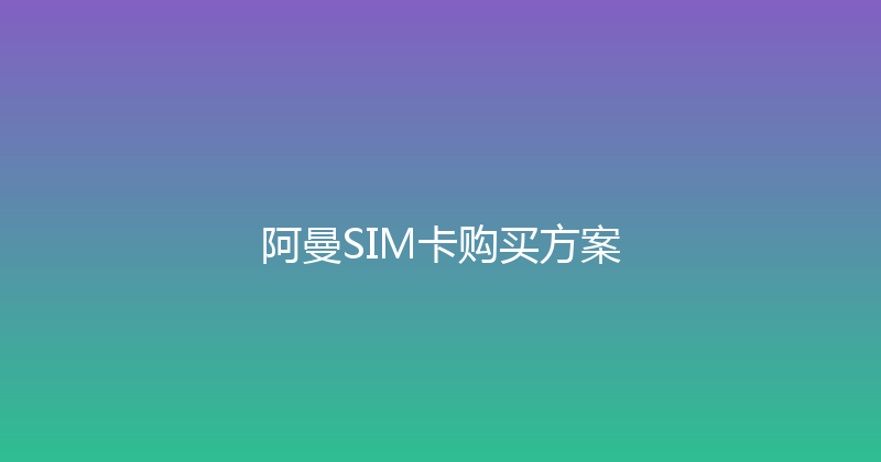 阿曼SIM卡购买方案 
