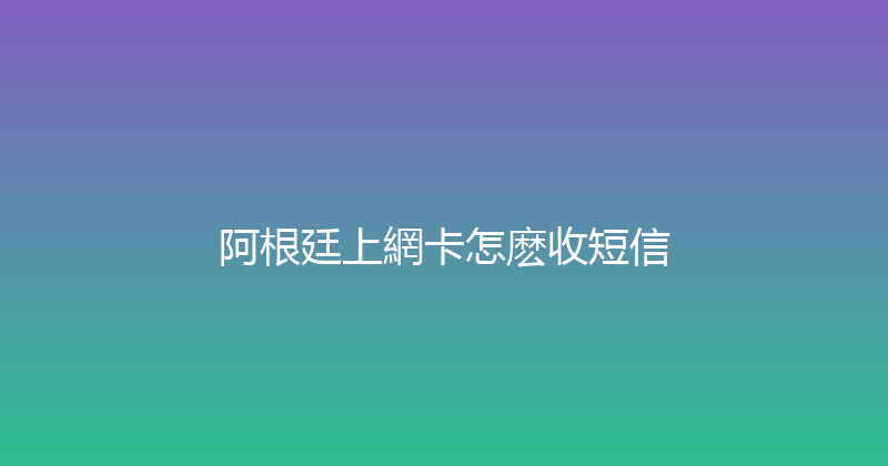 阿根廷上網卡怎麽收短信 