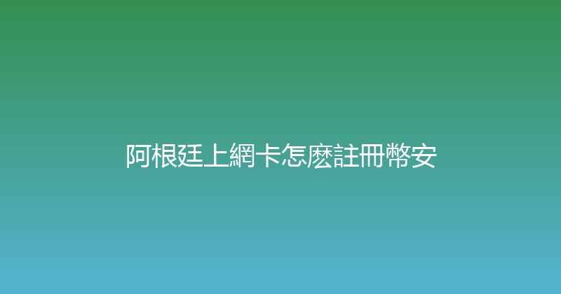 阿根廷上網卡怎麽註冊幣安 