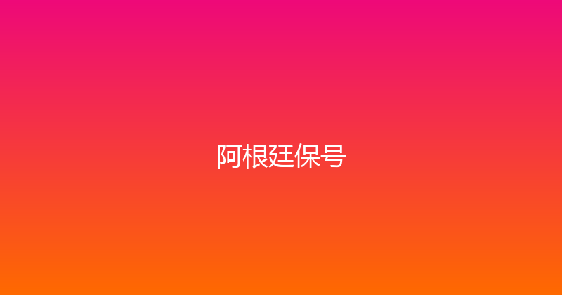阿根廷保号 