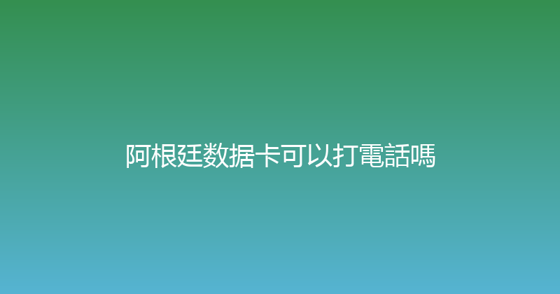 阿根廷数据卡可以打電話嗎 