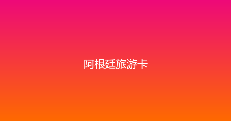 阿根廷旅游卡 