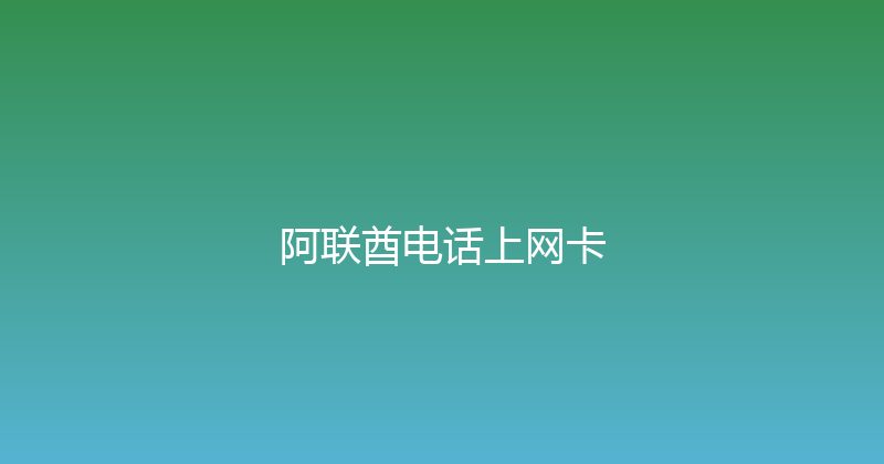 阿联酋电话上网卡 