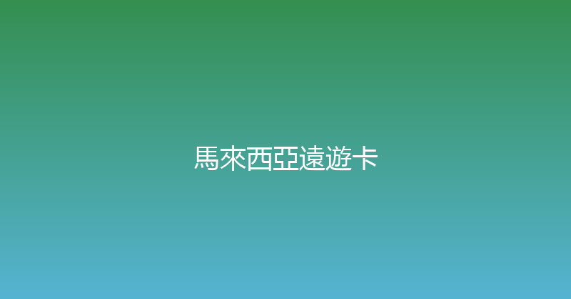 馬來西亞遠遊卡 