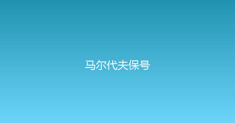 马尔代夫保号 