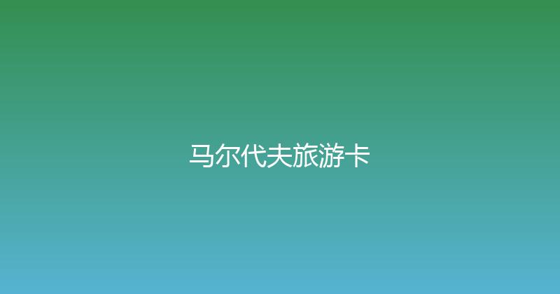 马尔代夫旅游卡 