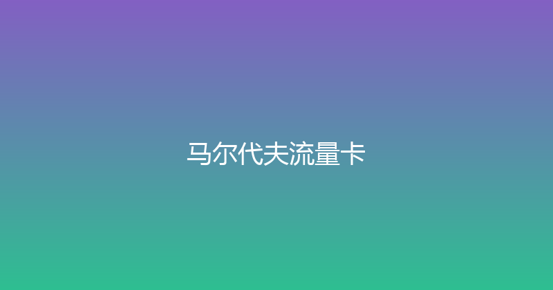 马尔代夫流量卡 