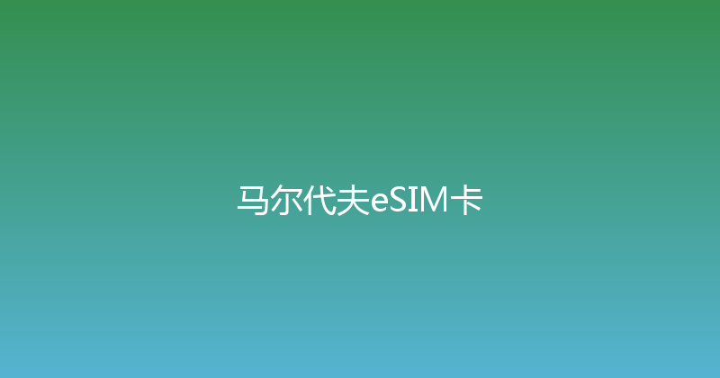 马尔代夫eSIM卡 