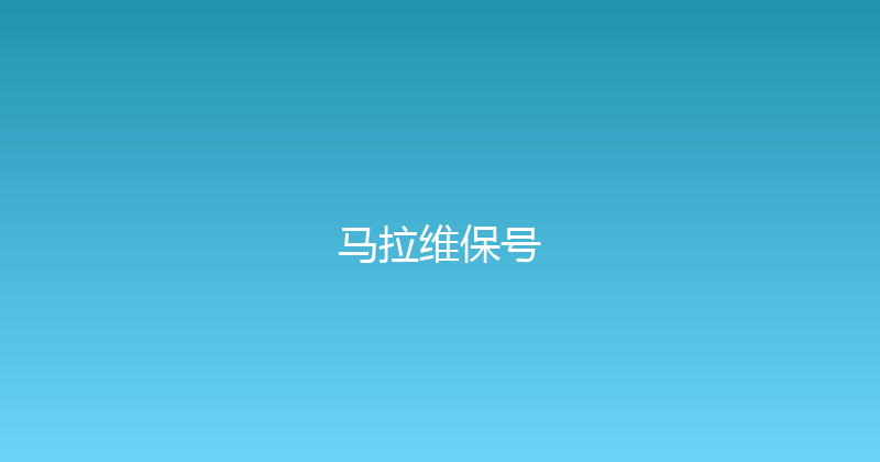 马拉维保号 