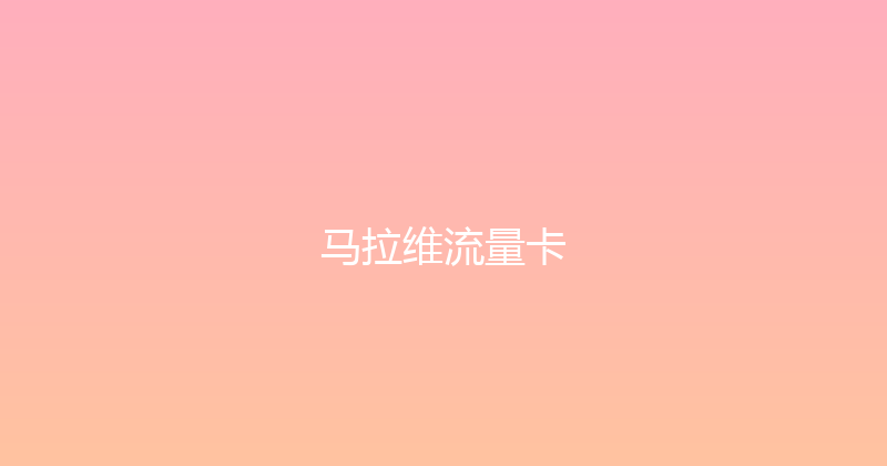 马拉维流量卡 