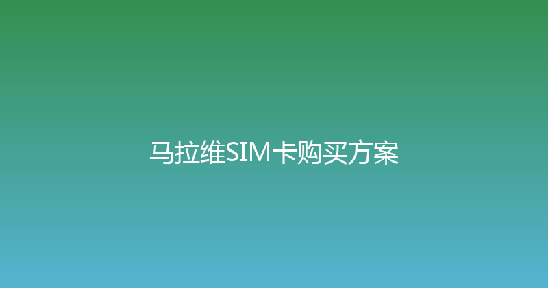 马拉维SIM卡购买方案 