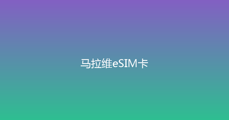 马拉维eSIM卡 